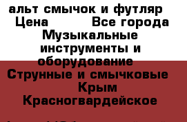 альт,смычок и футляр. › Цена ­ 160 - Все города Музыкальные инструменты и оборудование » Струнные и смычковые   . Крым,Красногвардейское